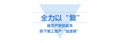 <b>太阳集团电子游戏按下复工“加速”键</b>