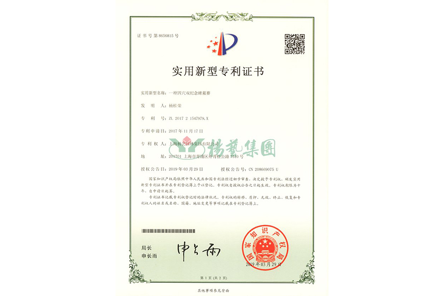 实用新型专利：一种四穴纪念碑墓葬