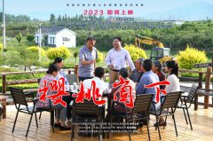 《樱桃崮下》给太阳集团电子游戏的启发