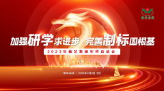加强研学求进步 完善制标固根基|2023年太阳集团电子游戏集团年终总结会圆满召开