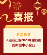 喜报|浙江太阳集团电子游戏入选浙江省2023年第四批创新型中小企业名单