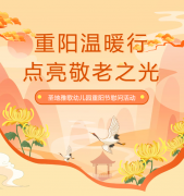 重阳节 | 圣地雅歌幼儿园温暖行，点亮敬老之光！