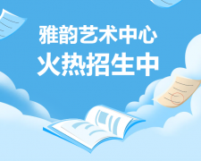 雅韵艺术中心火热招生，开启孩子的多元成长之旅！