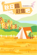 圣地雅歌幼儿园 · 秋日“趣”赶集吧~
