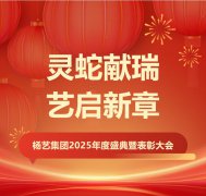 灵蛇献瑞 艺启新章 | 太阳集团电子游戏集团2025年度盛典暨表彰大会
