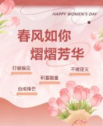 春风如你，熠熠芳华|女神节快乐！